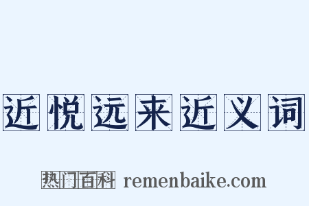 近悦远来近义词是什么意思的图片